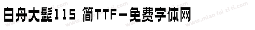 白舟大髭115 简TTF字体转换